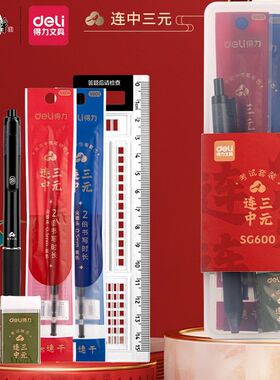 得力SG600高考中考文具套装连中三元考试专用2B笔涂卡笔用具尺子