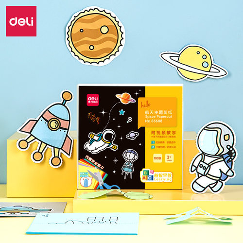 得力83608学生儿童手工练习剪纸