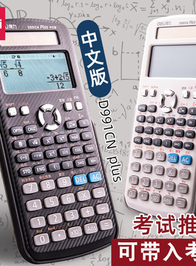 得力中文版科学计算器大学生考试用函数会计考研便携计算机d991cn