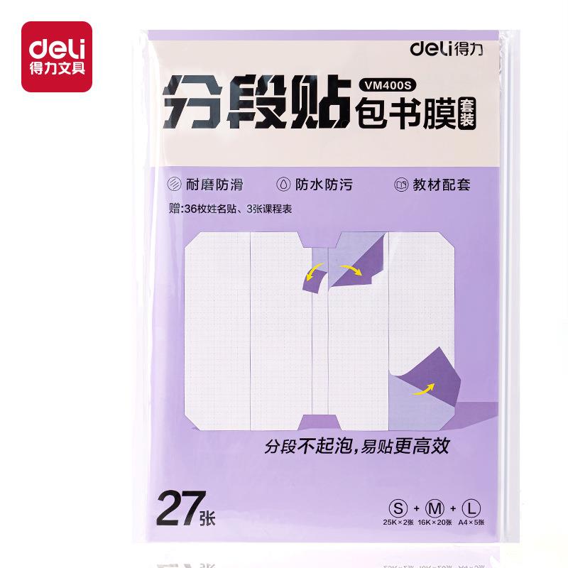 得力书皮分段式包书膜保护套包书皮套装16K自粘透明书皮套VM402S
