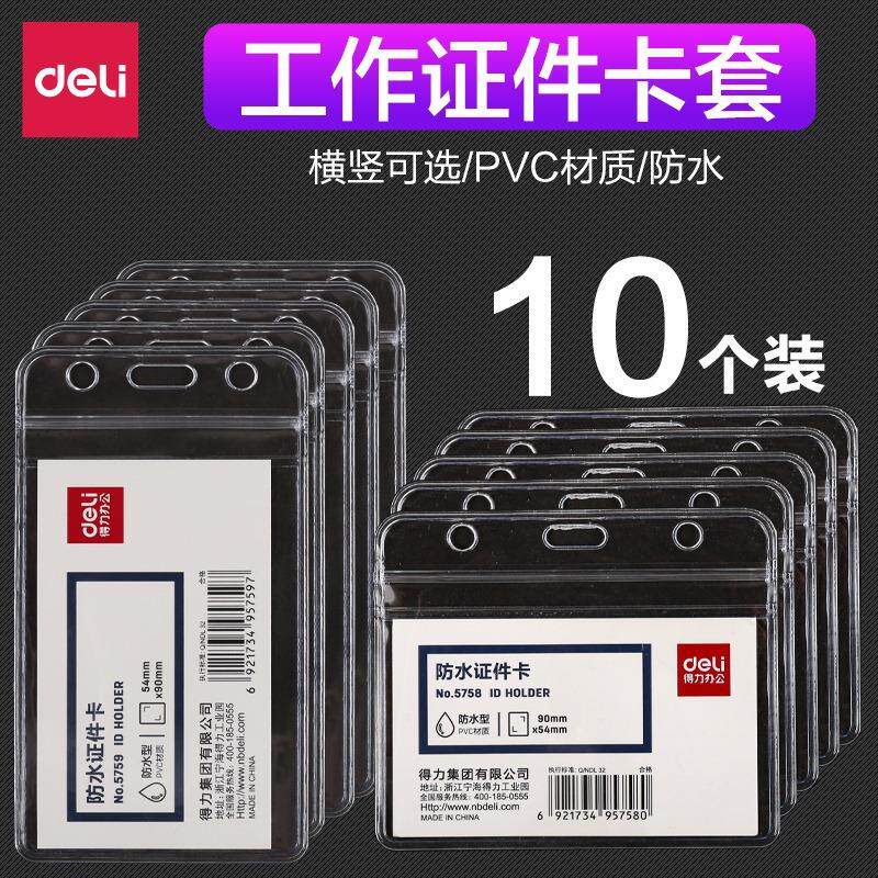 得力pvc防水横版竖证件卡套无绳
