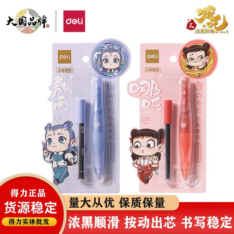 得力NZ016哪吒自动铅笔套装0.9mm