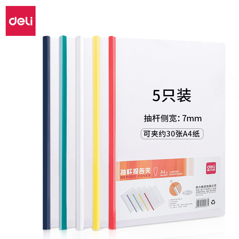 得力5537混色抽杆夹竖式a4纸拉杆收纳抽拉加厚透明活页一包五个装