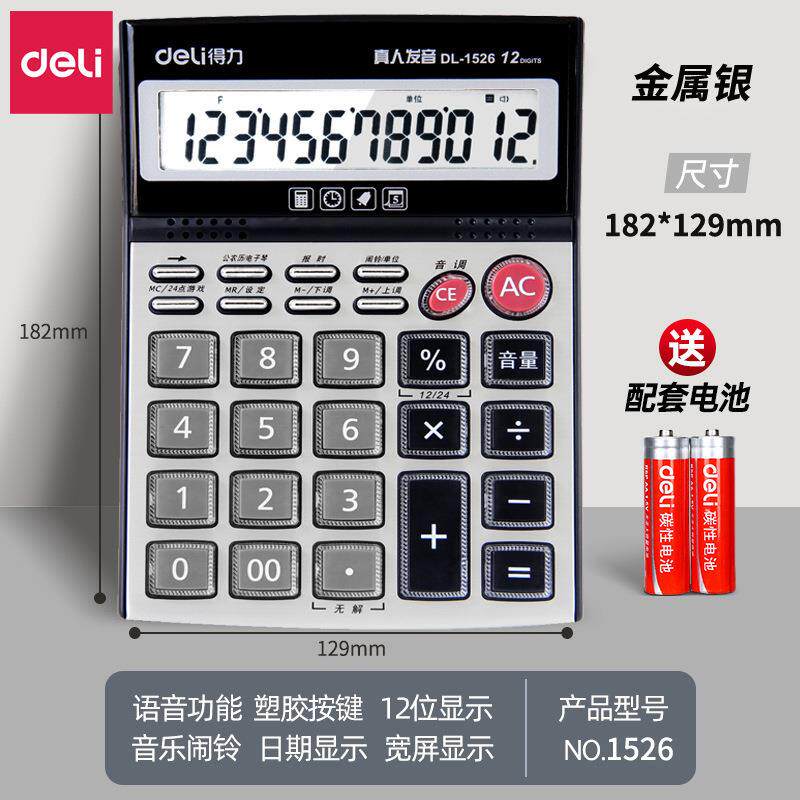 得力计算器1526桌面12位语音计算