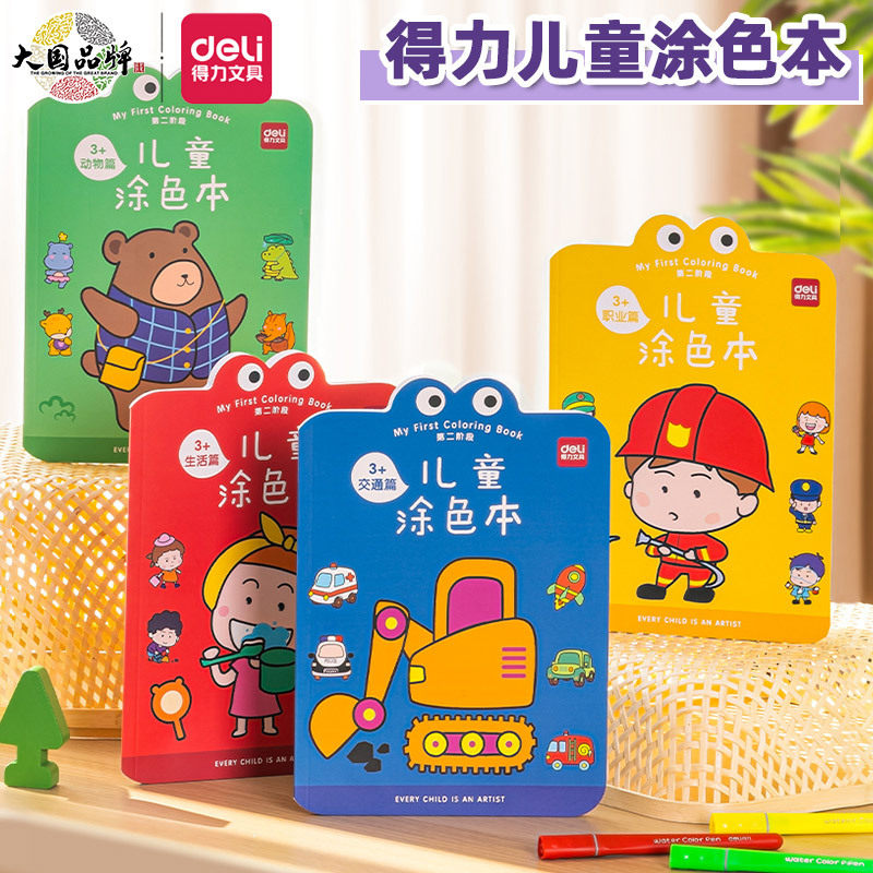 得力73383幼儿园宝宝涂色画画本
