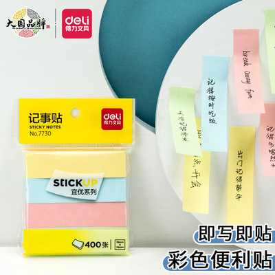 得力7730小条便利贴纸记事便签贴