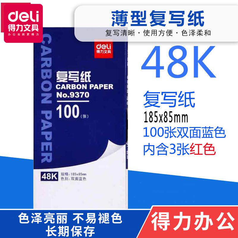 得力9370蓝色双面复写纸48开印纸