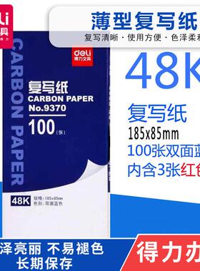 得力9370蓝色双面复写纸48开印蓝纸100张手写蓝印纸手写复兰印纸