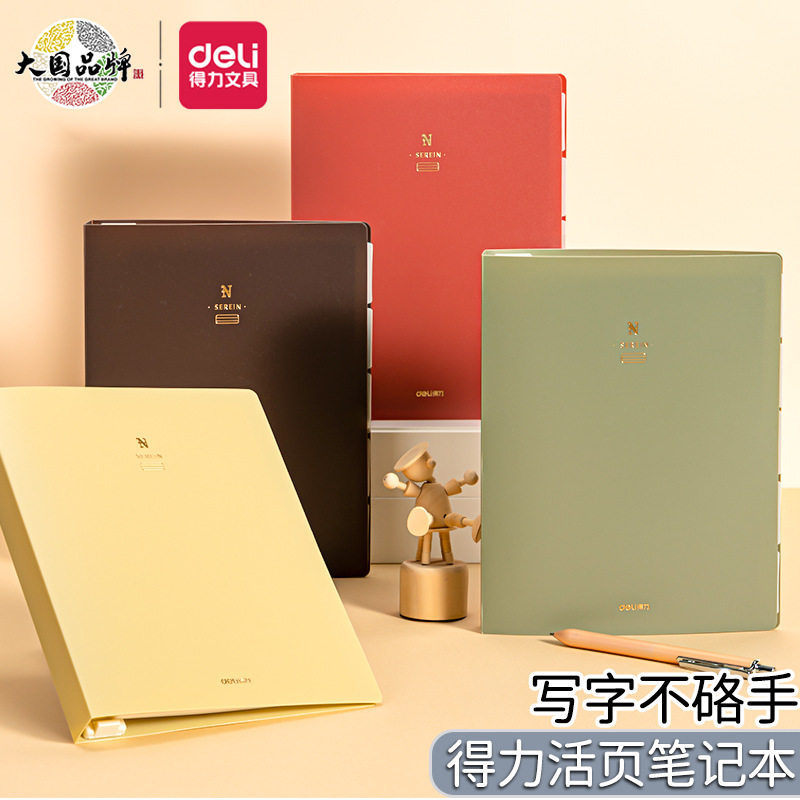 得力GHA540不硌手a5活页本笔记本