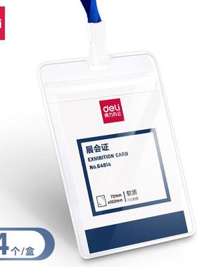 得力64814证件卡竖款展会证办公套学生胸牌pvc胸卡套工作牌保护套