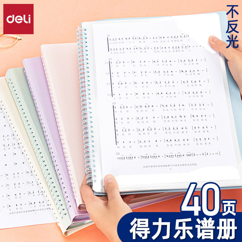 得力72586乐谱夹不反光可修改标注钢琴谱夹册40页改写吉他古筝音