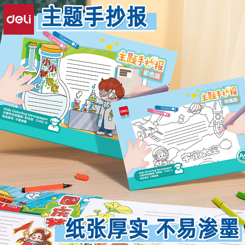 得力yx482手抄报模版小学生绘画