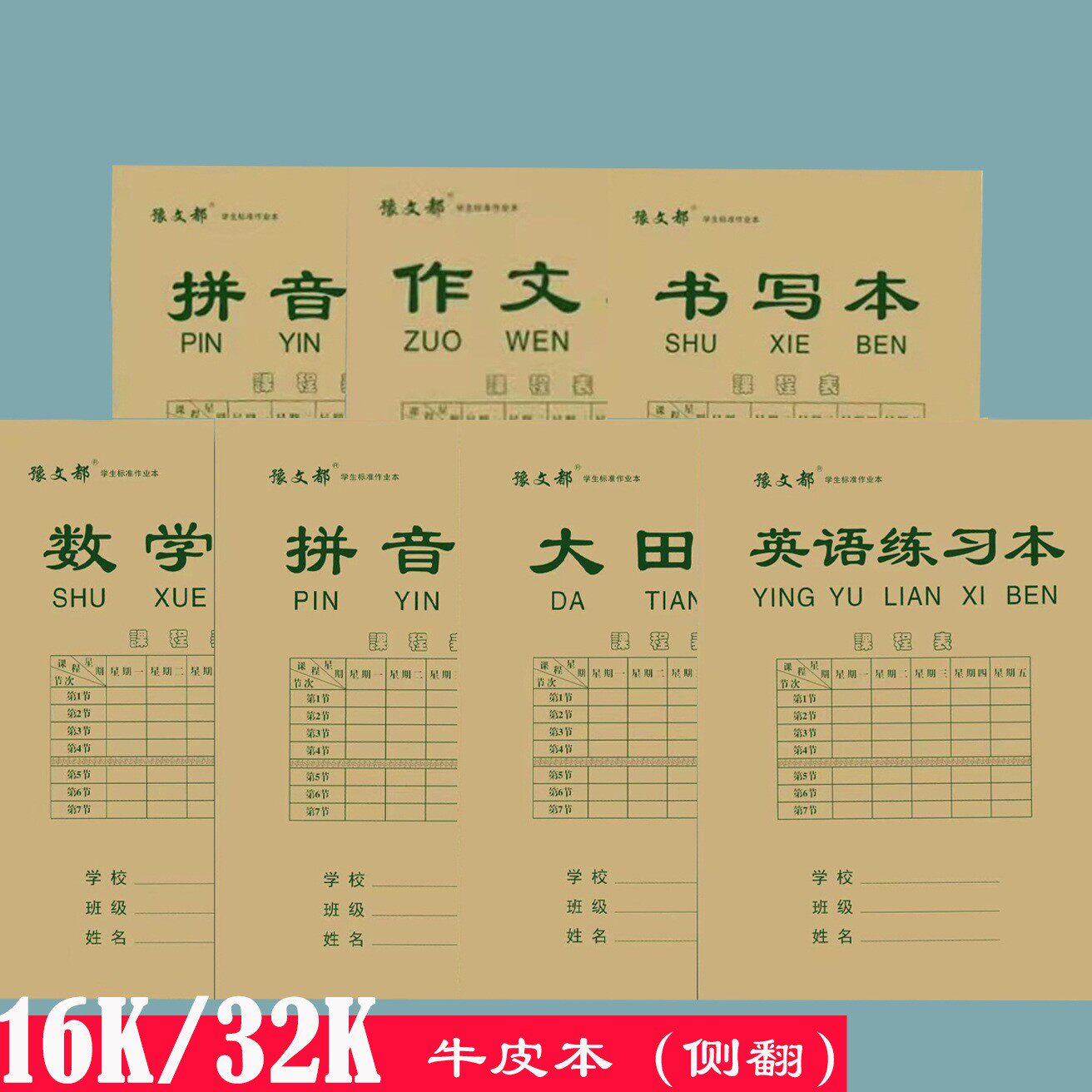 豫文都小学生侧翻作业本护眼本子