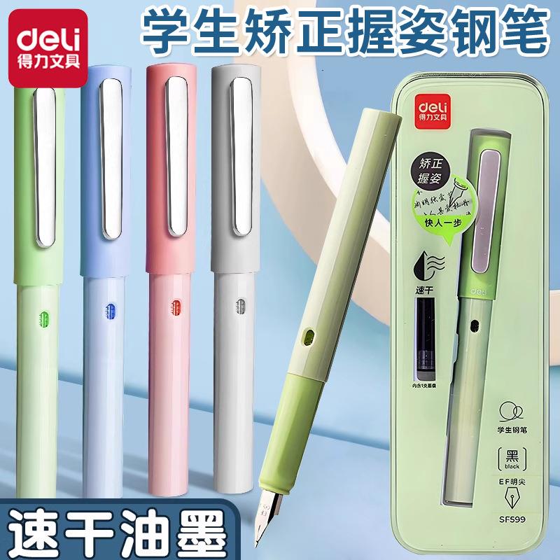 得力SF599速干学生钢笔可换墨囊