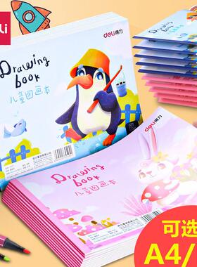 得力a4空白画画本图画本儿童小学生一年级绘画本子B5涂鸦本73377