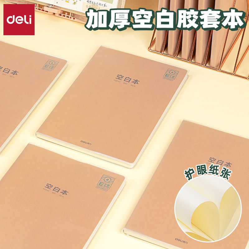 得力pt1680胶套本牛皮纸空白本子