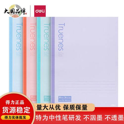 得力WB540-P行纭经典无线装订本