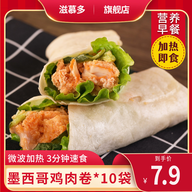 滋慕多墨西哥鸡肉卷加热即食冷冻