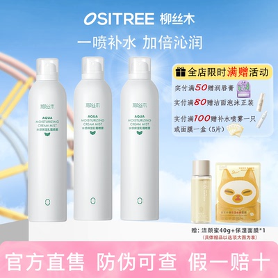 柳丝木补水喷雾乳霜保湿爽肤水湿敷护肤水油平衡滋润旗舰店正品
