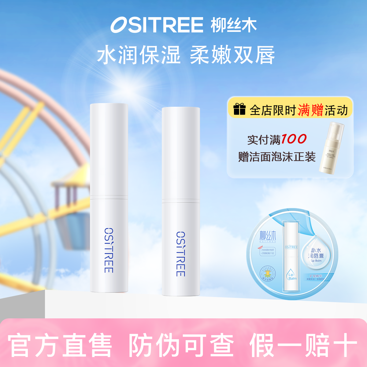 柳丝木花漾茶萃润唇膏