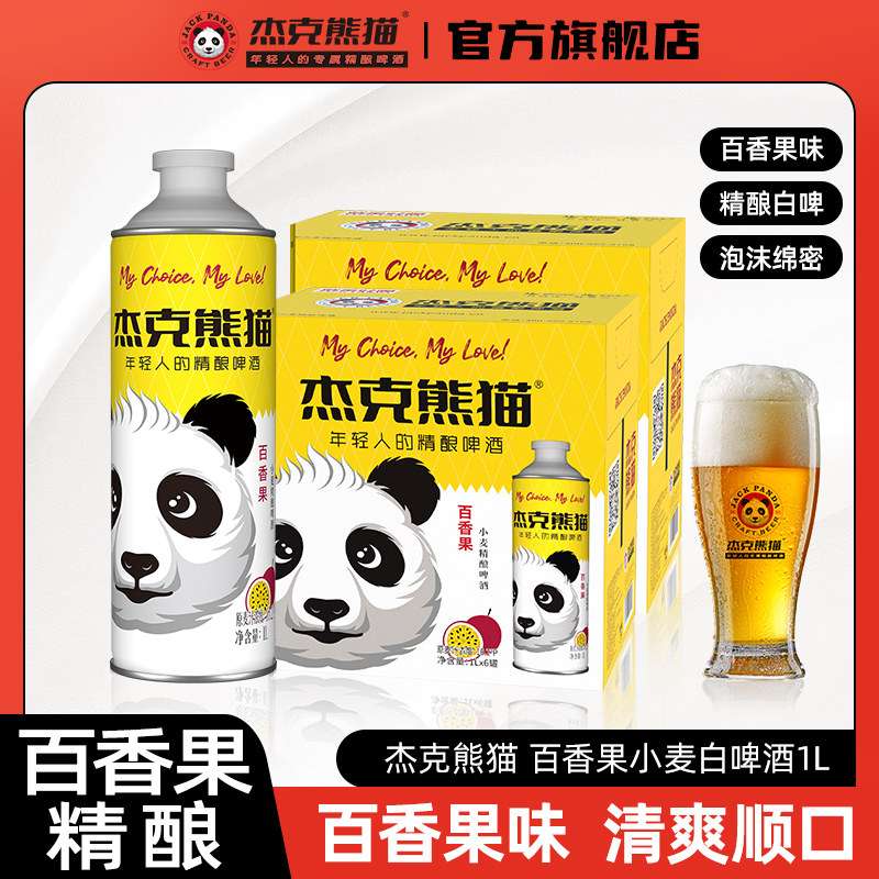 杰克熊猫精酿百香果小麦啤酒1L瓶装整箱比利时风味国产原麦汁啤酒
