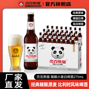 杰克熊猫精酿小麦白啤酒275ml瓶装 整箱比利时风味国产白熊猫啤酒