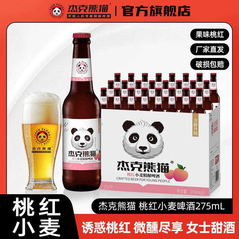 桃红味啤酒精酿啤酒杰克熊猫整箱图片