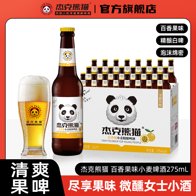 杰克熊猫百香果味小麦精酿啤酒整箱瓶装275ml比利时风味白啤果酒