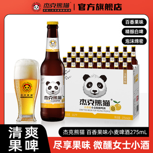 杰克熊猫百香果味小麦精酿啤酒整箱瓶装 275ml比利时风味白啤果酒