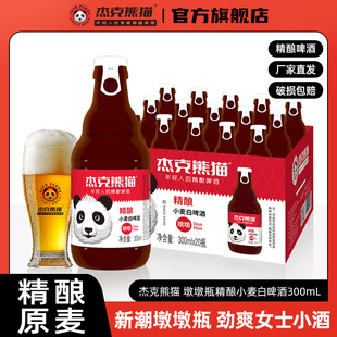 杰克熊猫精酿小麦白啤酒300ml敦敦瓶装 整箱比利时风味白熊猫啤酒