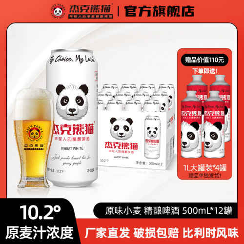 杰克熊猫精酿小麦白啤酒500ml