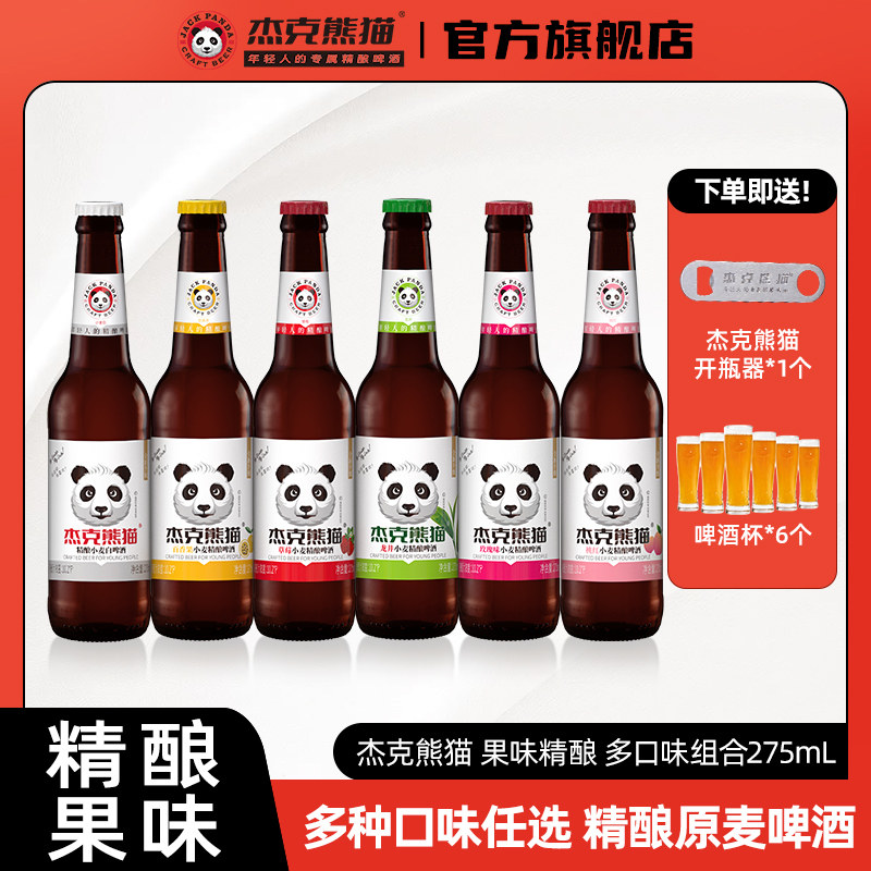 杰克熊猫精酿小麦白啤果味啤酒275ml瓶装整箱国产比利时风味啤酒