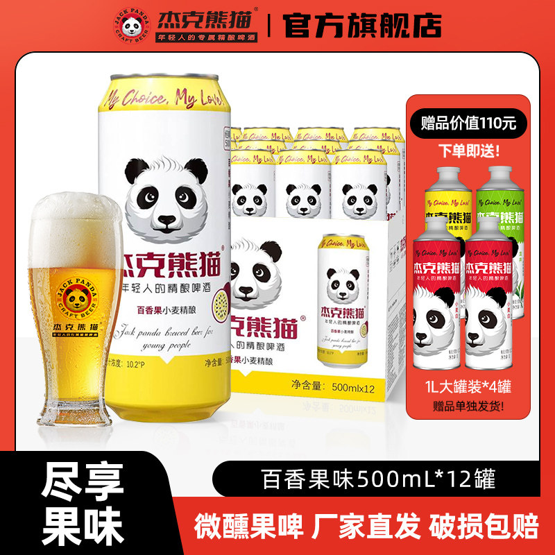 杰克熊猫百香果味啤酒500ml易拉罐装整箱批发微醺果味啤酒送礼,酒类,啤酒,淘宝优惠券,粉丝福利购,淘宝优惠卷