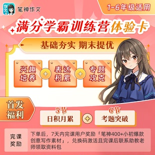 笔神作文体系课体验卡小学写作提升满分学霸训练营写作课趣味课