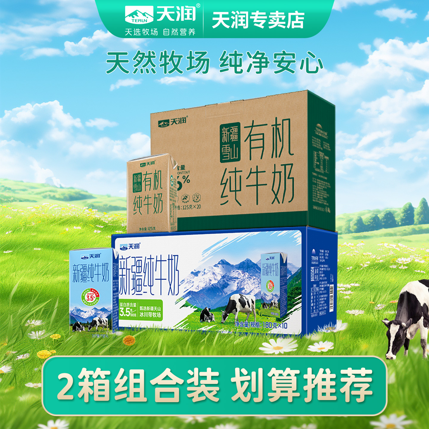 天润有机纯牛奶新疆精致小盒整箱