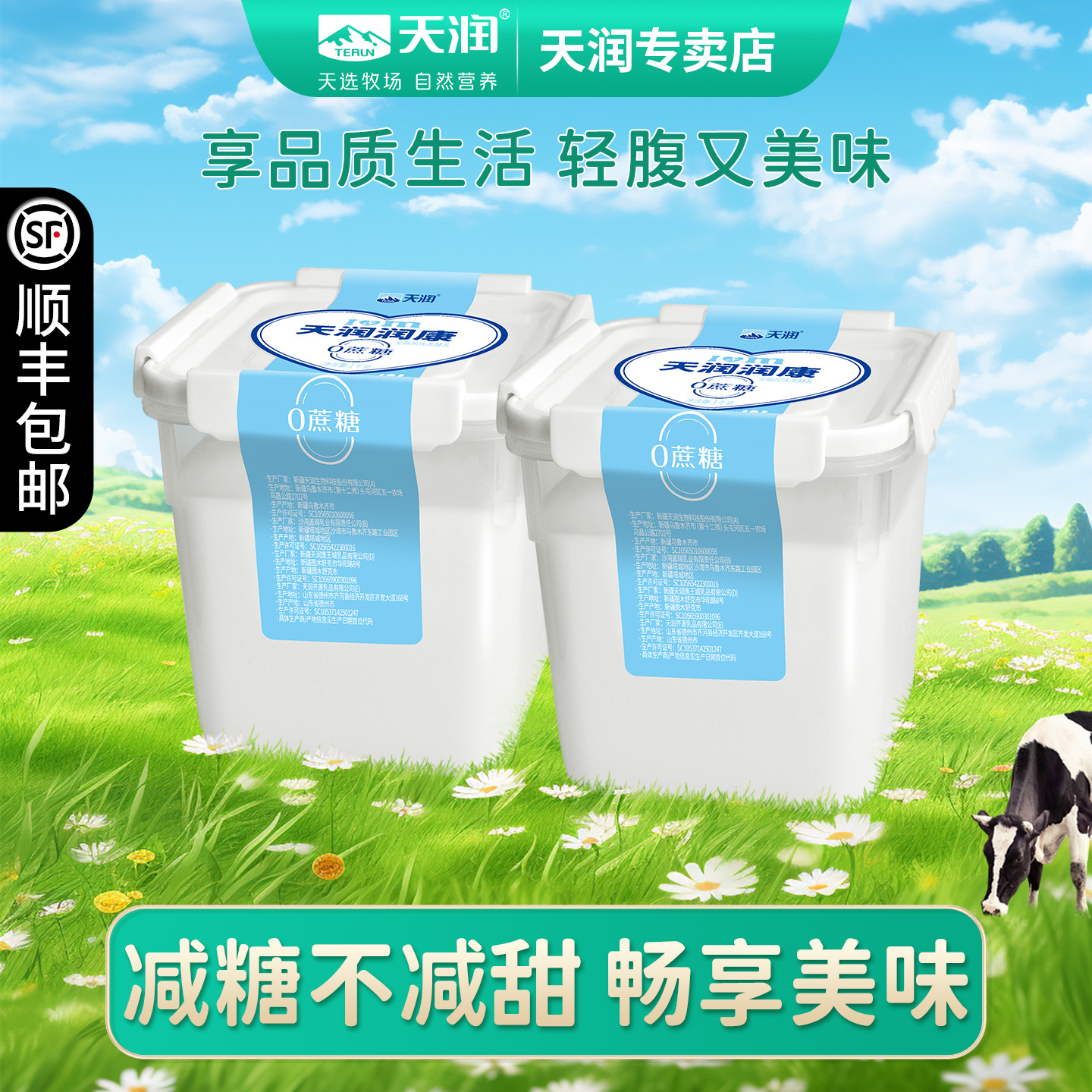 天润新疆0蔗糖润康方桶酸奶