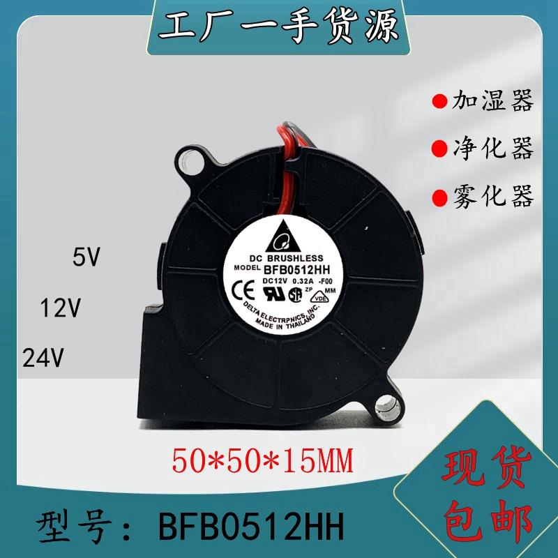 Delta/台达 BFB0512HH 5015 12V 0.32A 5厘米离心涡轮鼓风机风扇