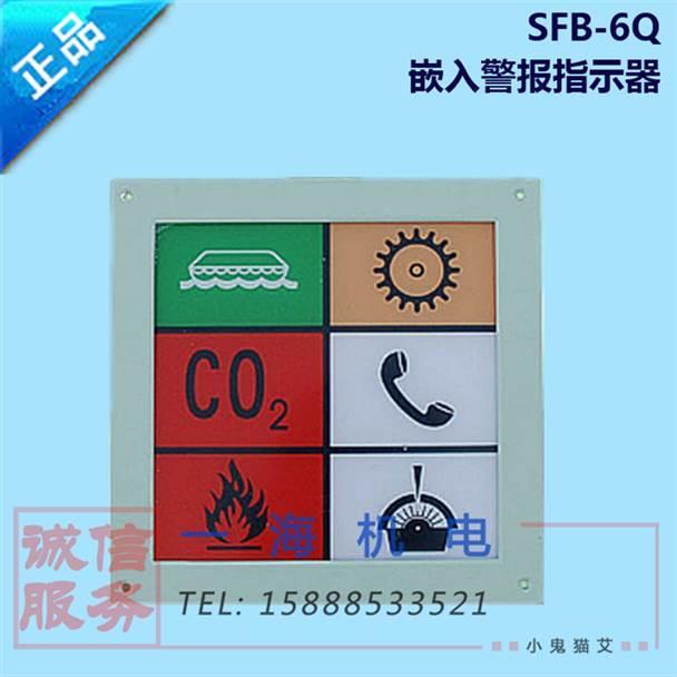 船用警报指示器 SFB-6Q船用组合报警灯板指示器 嵌入式 嘉兴富城