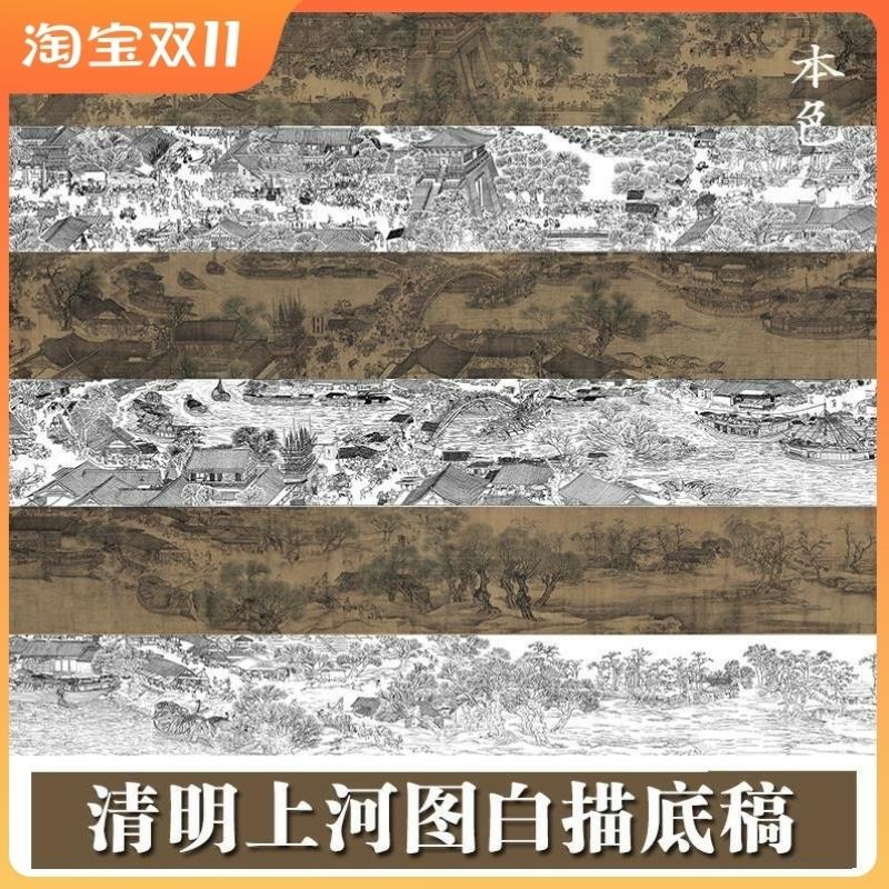 清明上河图全卷白描底稿工笔古画长卷临摹练习线描宣纸稿整张打印
