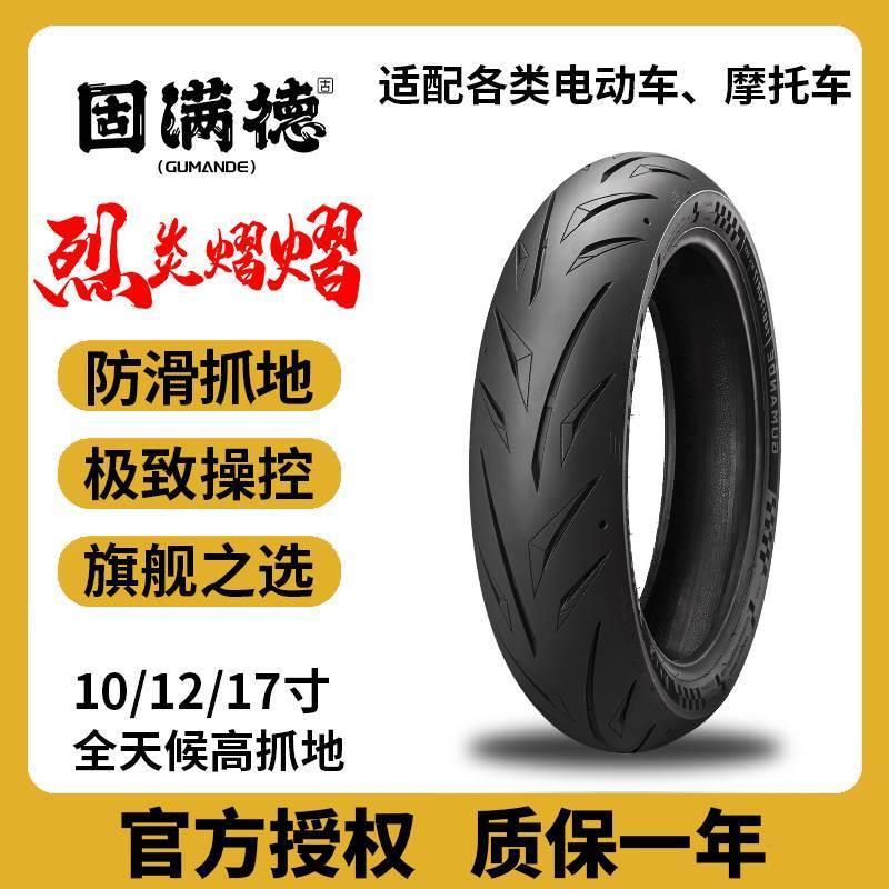 固满德轮胎电动车摩托车半热熔烈炎熠熠高性能防滑操控10/12/17寸