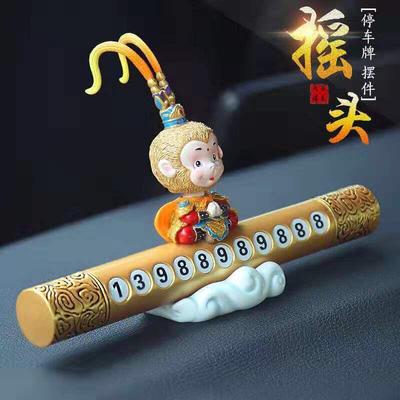 大圣孙悟空个性停车号码牌车y载内饰装饰汽车摆件搞笑挪车号码牌