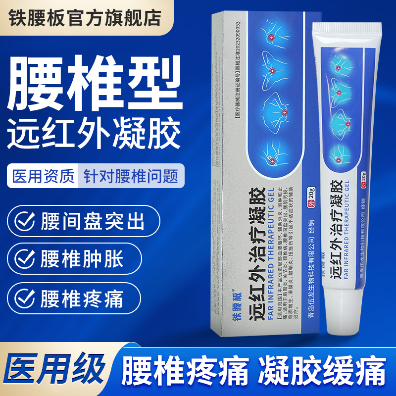 铁腰板远红外治疗凝胶