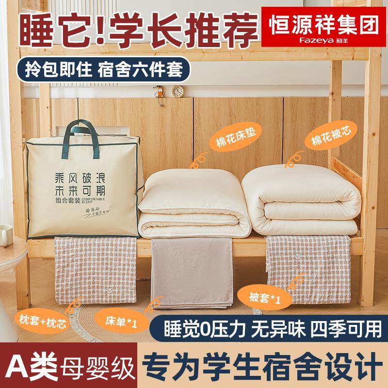 恒源祥彩羊大学生宿舍床上六件套单人三件套被褥全套被子床笠整套