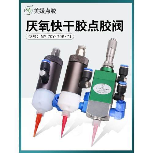MY70厌氧胶阀单动502点胶阀快干胶精密顶针式点胶阀配件厌氧专用