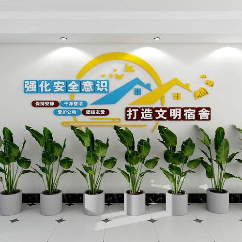 宿舍文化墙面装饰学生校寝室走廊楼梯文明标语建设布置墙贴纸自粘