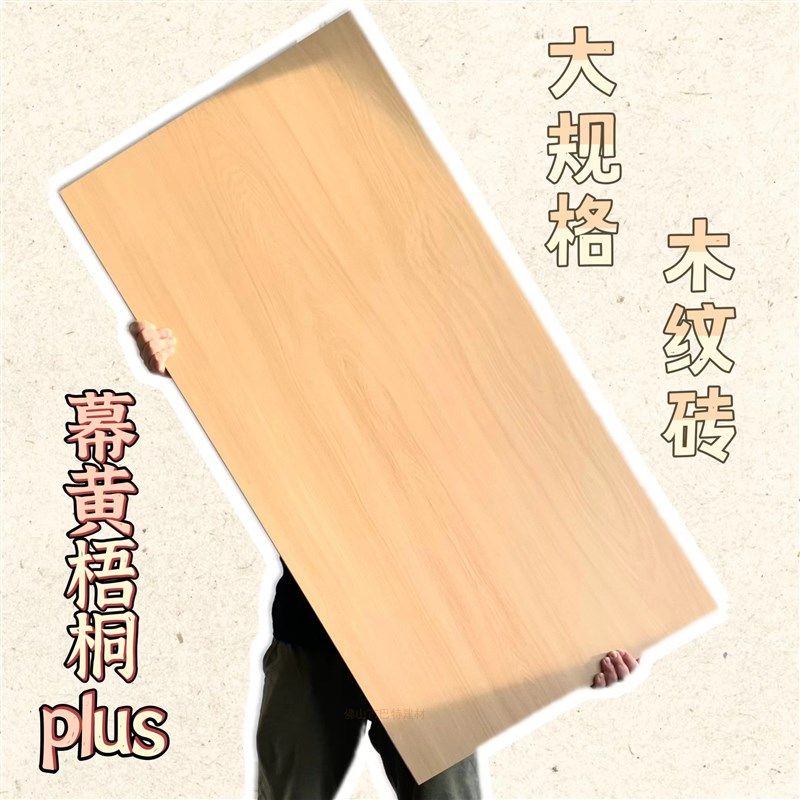 幕黄梧桐plus奶油原木风1200*600全瓷纯平面木纹砖不包邮