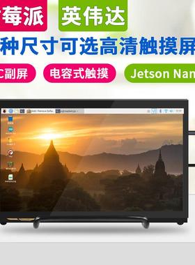 raspberry pi 4b树莓派显示屏显示器触摸屏7寸10寸11.6寸13.3寸