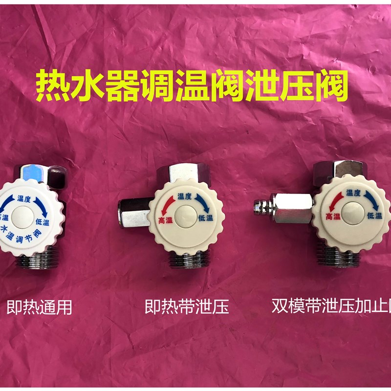 即热式热水器调温阀温度调节阀泄压阀配件