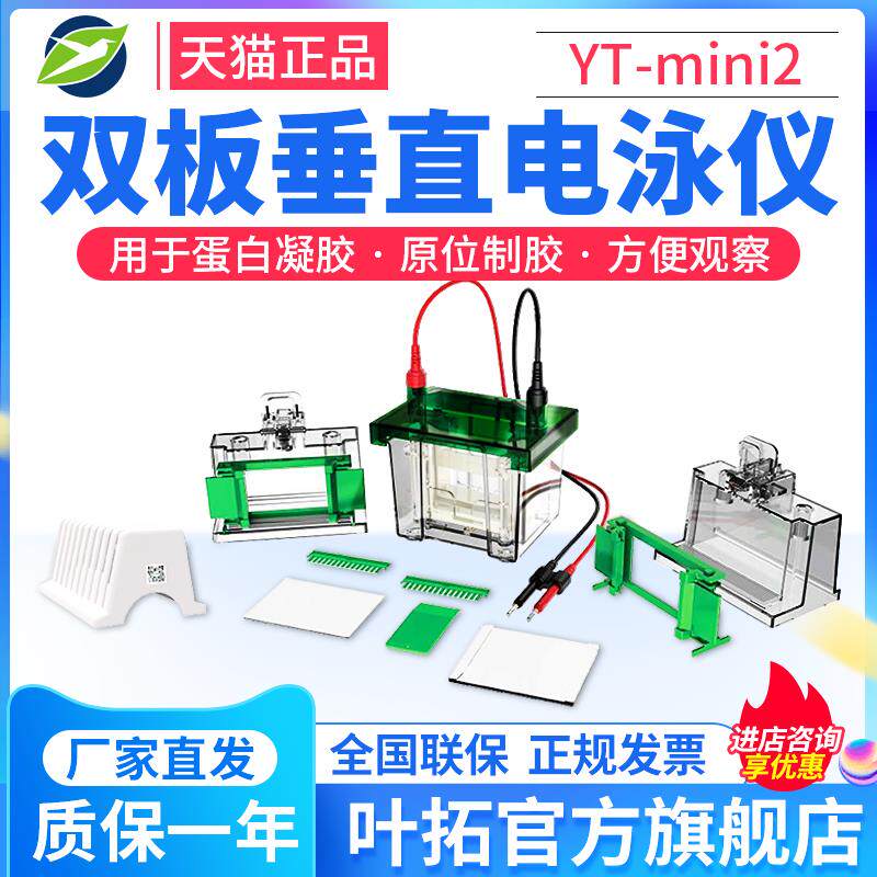 上海叶拓蛋白电泳仪YT-MINI2/MINI4/可搭配电源DYY-6C/6D