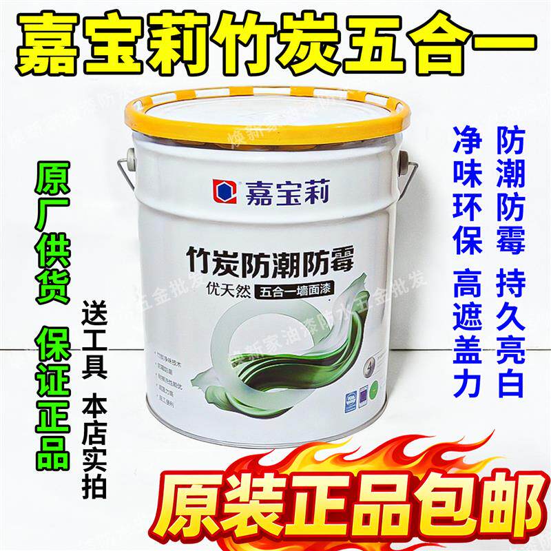 嘉宝莉竹炭防潮防霉五合一墙面漆优天然内墙乳胶漆室内白色涂料